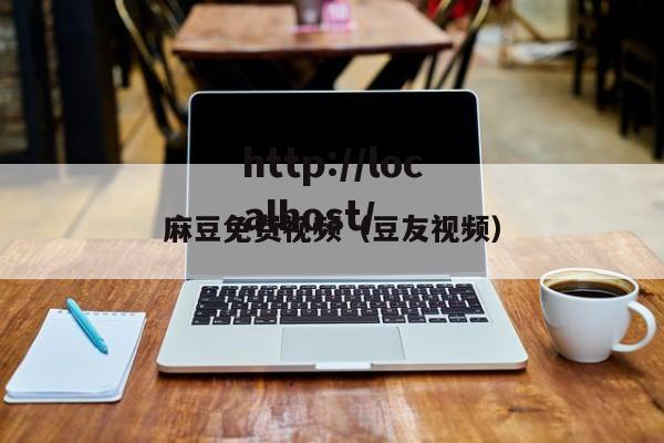 麻豆免费视频（豆友视频）