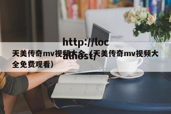 天美传奇mv视频大全（天美传奇mv视频大全免费观看）