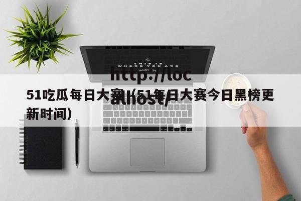 51吃瓜每日大赛（51每日大赛今日黑榜更新时间）