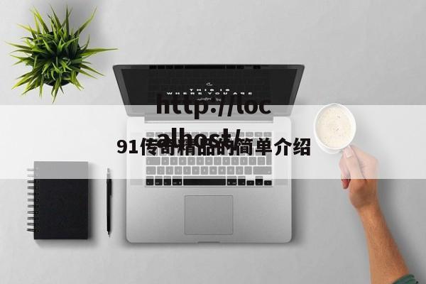 91传奇精品的简单介绍