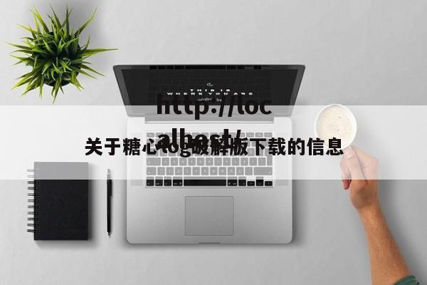 关于糖心log破解版下载的信息