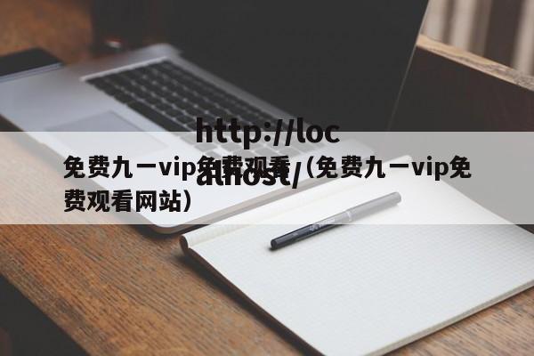 免费九一vip免费观看（免费九一vip免费观看网站）