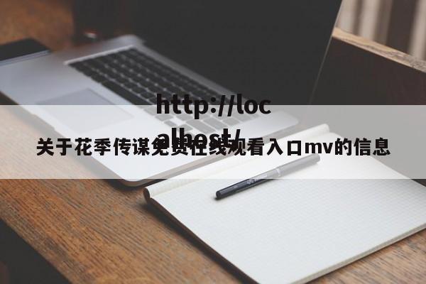 关于花季传谋免费在线观看入口mv的信息
