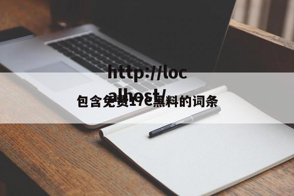 包含免费17C黑料的词条