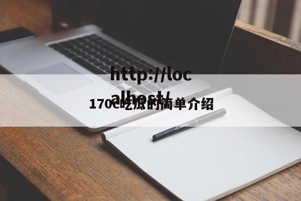 170c吃瓜的简单介绍