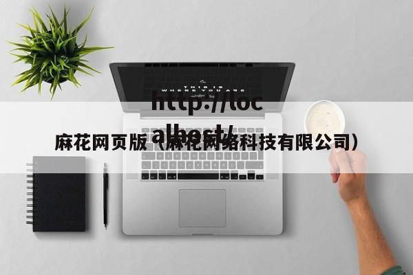 麻花网页版（麻花网络科技有限公司）