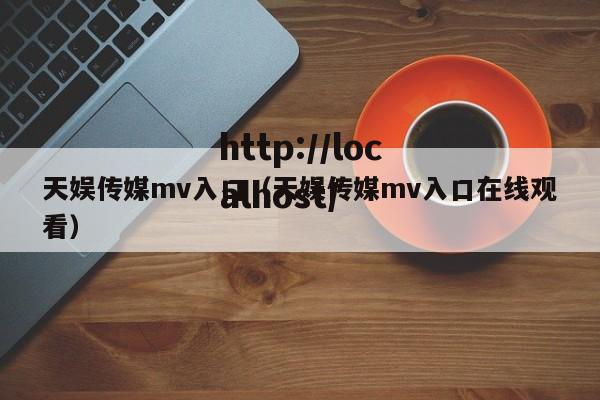 天娱传媒mv入口（天娱传媒mv入口在线观看）