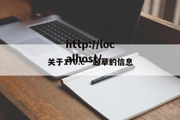 关于170.c一起草的信息