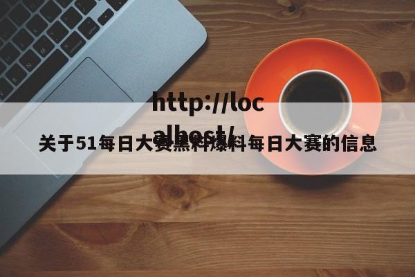 关于51每日大赛黑料爆料每日大赛的信息